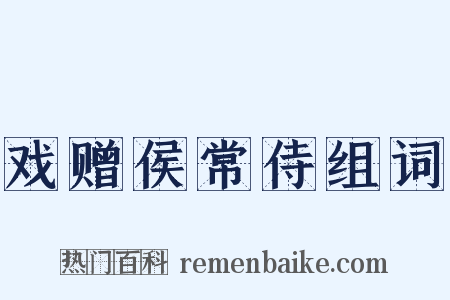 戏赠侯常侍组词是什么意思的图片